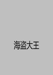 海盗大王-佚名-海盗大王