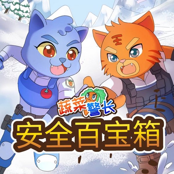 蔬菜警长安全百宝箱|幼儿安全