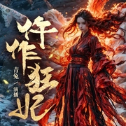 仵作狂妃|电视剧《法医王》原著|青兔X蝎子莱莱|古言探案精品|多人有声剧--青兔_，喜马拉雅