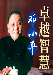 邓小平卓越智慧-刘强伦、汪太理-天下书盟