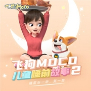 飞狗MOCO：叫早哄睡快乐故事（第2季）