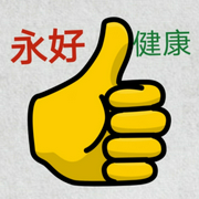 永好健康养生-佚名-永好健康
