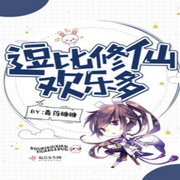 逗比修仙歡樂多|智能語音錄制-佚名-播音木頭人