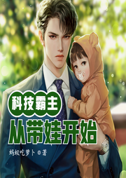 科技霸主从带娃开始-佚名-主播云达