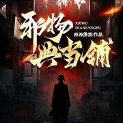 邪物典当铺|悬疑灵异丨恐怖惊悚-西西佛斯-主播众创众阅