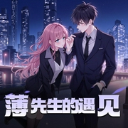 薄先生的遇见|现代都市言情|霸总和双重性格女孩的爽文|精品多播有声剧-佚名-爱看书的大狮子