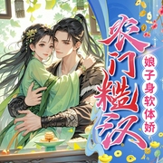 农门糙汉：娘子身软体娇-火柴-天下书盟，懒人947882823，青黛21309066，阿岩，懒人947891670，懒人922146705，播音暮心，懒人947891676，多多，主播杞安，白羽198193