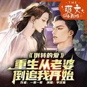 重生：明星富婆反追我，哥不想努力了|抖音爆款爽文|都市-佚名-李欢喜，TME-爽文小剧场