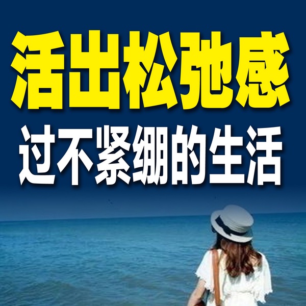 活出松弛感，过不紧绷的生活