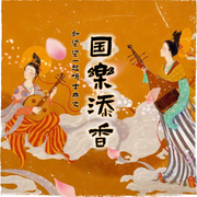 走近古典之|國樂添香-佚名-主播苒柒柒
