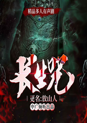 长生咒（更名：放山人）-振兴-中广倾听