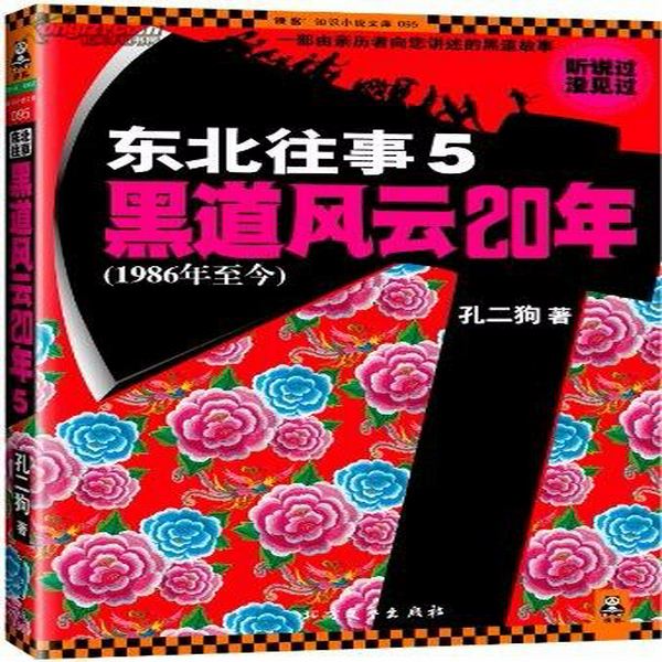 东北往事|第五部