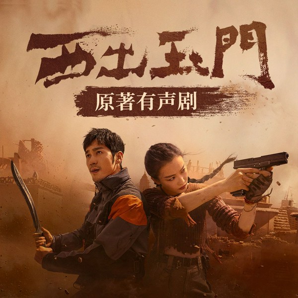 西出玉门|倪妮、白宇主演同名影视剧原著|尾鱼悬疑代表作|多人有声剧