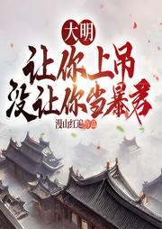 大明：让你上吊，没让你当暴君|历史权谋|多人-漫山红遍-一路听天下