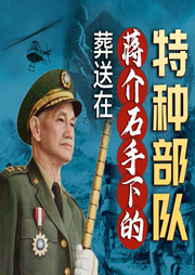 葬送在蒋介石手下的特种部队-郑丹石-天下书盟