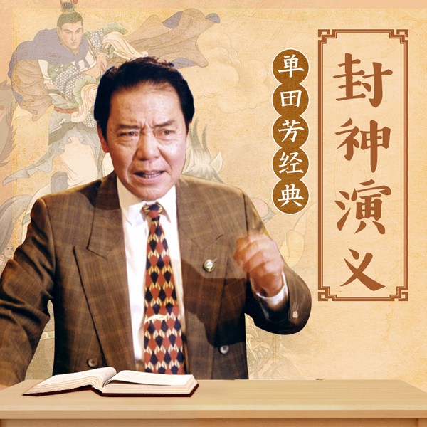单田芳:封神演义|忠奸对决