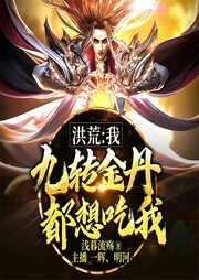 洪荒：我，九轉金丹，都想吃我！-淺暮流殤-播音飛盧小說