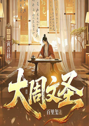 大周文圣|儒道爽文|科举|文抄公|起点热推|上部-百里玺-暖曈_寅音社