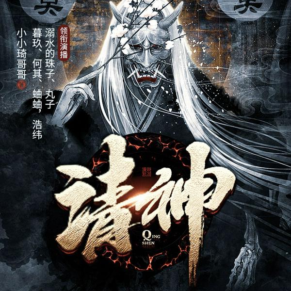 请神|恐怖悬疑|中国民间故事|多人有声剧