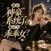 都有神豪系统了，谁还当乖乖女|神豪|打脸|修罗场-皖十九-霁玥飞飞