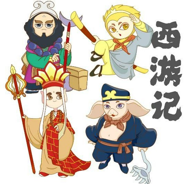 西游记