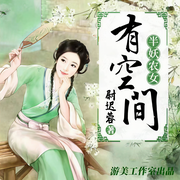 半妖农女有空间|已追上作者进度，等作者更新-佚名-游美有声-笔记说书