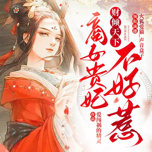 商女贵妃不好惹|穿越重生|权谋|言情