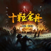 十粒金丹|武荣涛评书-萧晶玉-时代文化