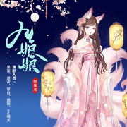 九尾狐-佚名-vs魔法先生