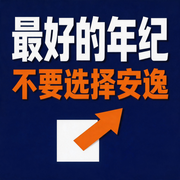 最好的年纪，不要选择安逸-竹苑-竹苑有声