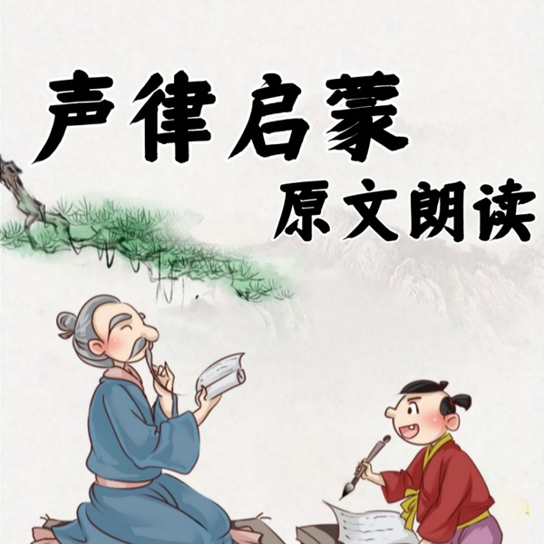 声律启蒙|原文朗读