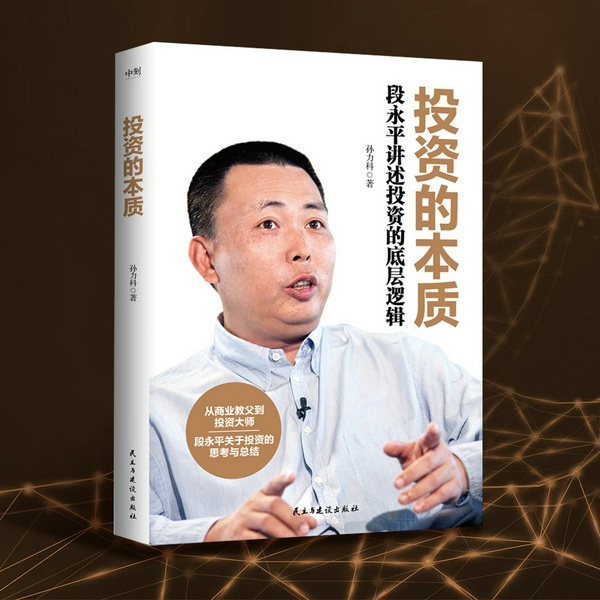 投资的本质：段永平讲述投资的底层逻辑|从商业教父到投资大师|“中国版的巴菲特”投资