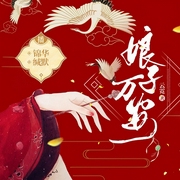 娘子万安-云霓-锦华
