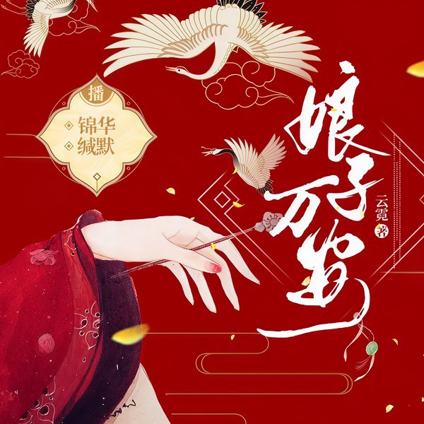 娘子万安