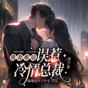 逃妻难追：误惹冷情总裁-佚名-瑜瑾有声