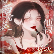 七零白富美,在渣男他叔心尖撩火