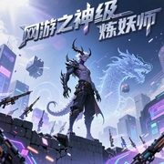 网游之神级炼妖师