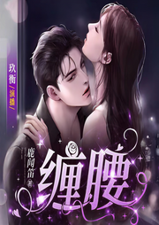 病态纠缠：偏执江总嗜她如命|缠腰-鹿闻笛-玖衡