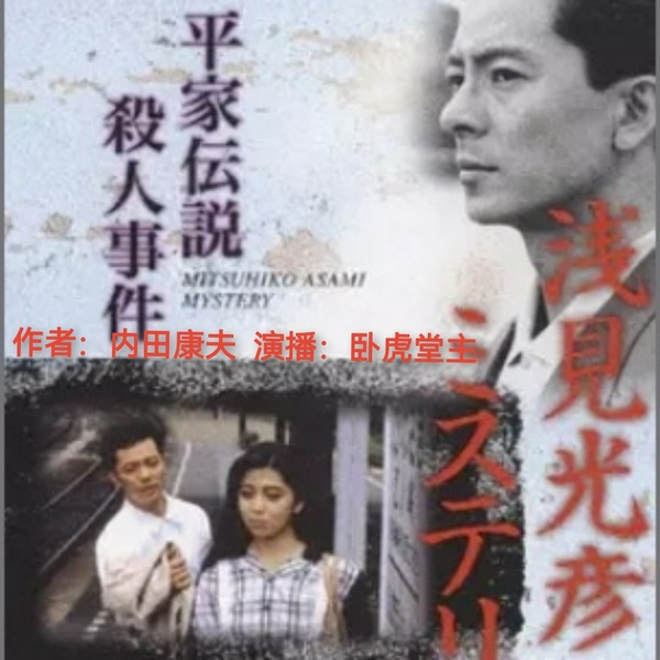 平家传说杀人事件|浅见光彦探案/内田康夫/日本推理
