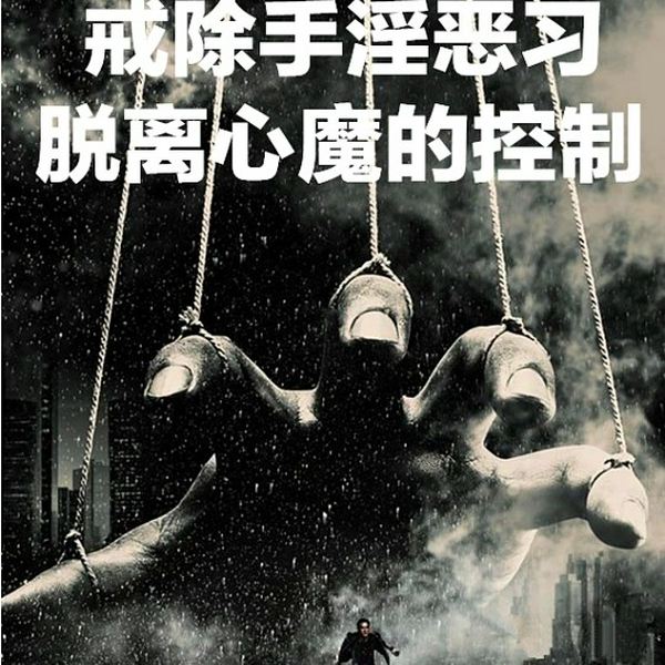 手淫|邪淫）危害案例