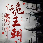 我有一个诡王朝|女强无CP|诡异升级流-青蚨散人-晗玉