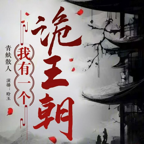 我有一个诡王朝|女强无CP|诡异升级流