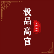 极品高官|黑丝美女官场上位|侯卫东&官途|大刚播讲-平和心境-一路听天下