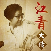 江青揭秘大传|四人帮”与文革内幕揭秘|从第一夫人到阶下囚|文化大革命--喜马拉雅