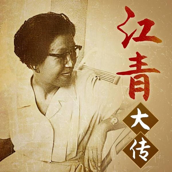 江青揭秘大传|四人帮”与文革内幕揭秘|从第一夫人到阶下囚|文化大革命