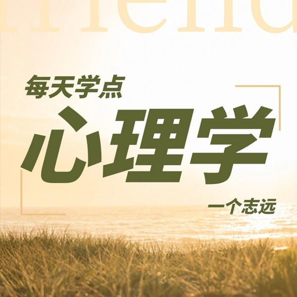 人间清醒：每天学点心理学|洞察人性，强大内心