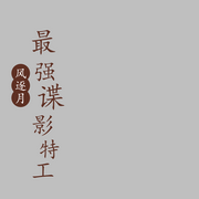 最强谍影特工-风逐月-仰山慕云