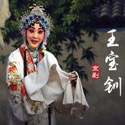 京劇《王寶釧》|王艷|包飛-佚名-東方大劇院