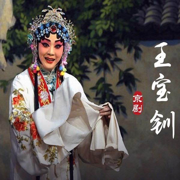 京剧《王宝钏》（上）|王艳|包飞