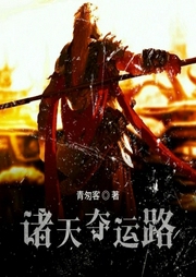 诸天夺运路-小酷听书-小酷说书